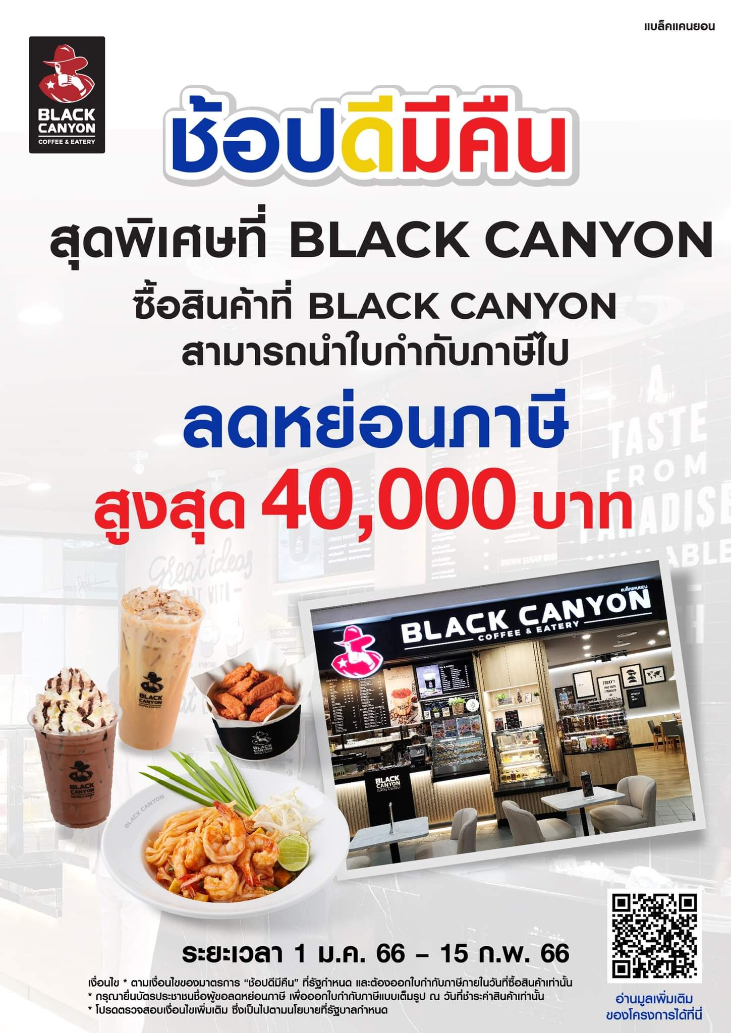 โปรโมชั่น แบล็คแคนยอน : อิ่มอร่อยที่ร้านแบล็คแคนยอน ช่วยลดหย่อนภาษีได้นะครับ 