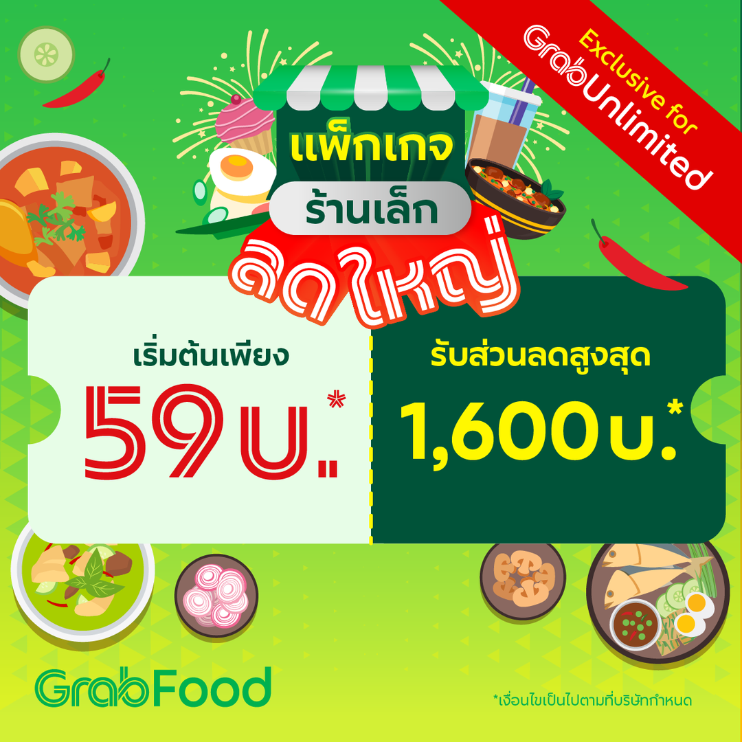 โปรโมชั่น GrabFood : คุ้มไฟลุก! ไม่ต้องหาส่วนลดใช้อีกต่อไป แพ็กเกจร้านเล็ก ลดใหญ่