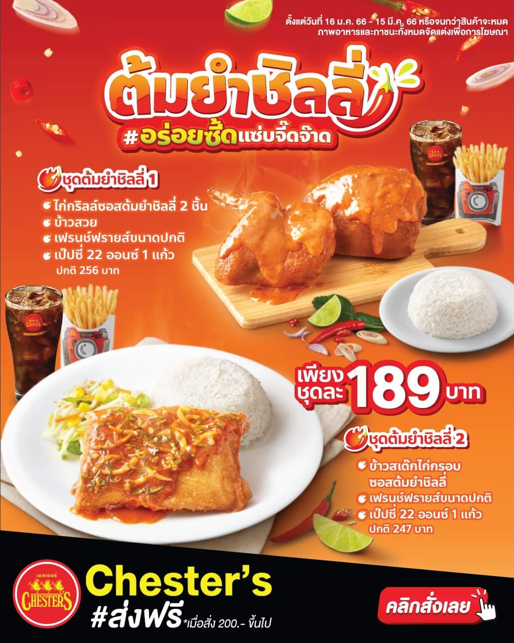 โปรโมชั่น เชสเตอร์ กริลล์ :  อร่อยจัดจ้าน แซ่บจี๊ดโดนใจ