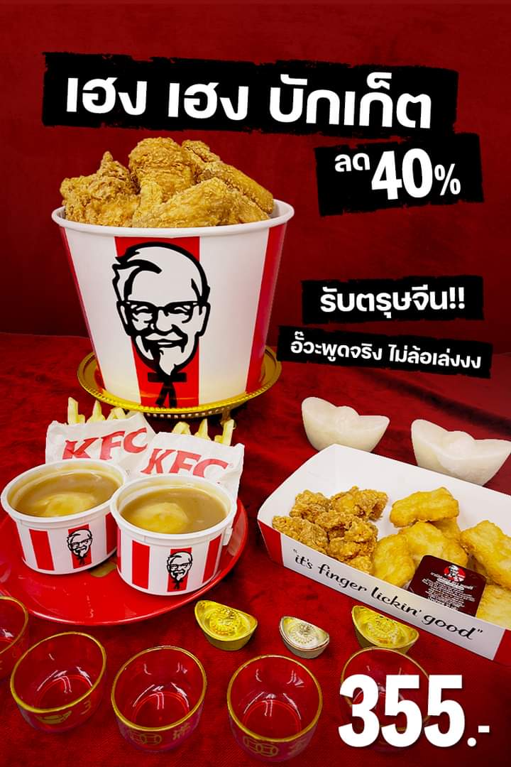 โปรโมชั่น เคเอฟซี : ตรุษจีนปีนี้ KFC จัดให้! ชุดเฮง เฮง บักเก็ต เพียง 355.-