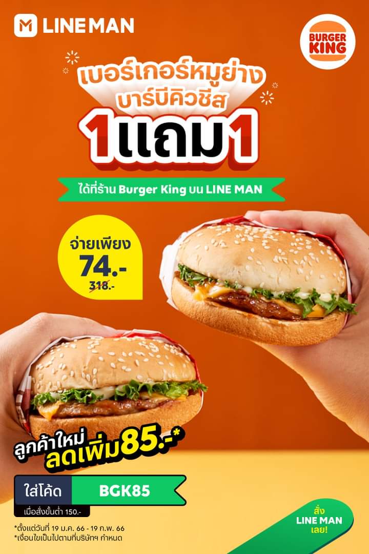 โปรโมชั่น ไลน์แมน :  Burger King เมนูดัง เบอร์เกอร์หมูย่างบาร์บีคิวชีส 1 แถม 1 