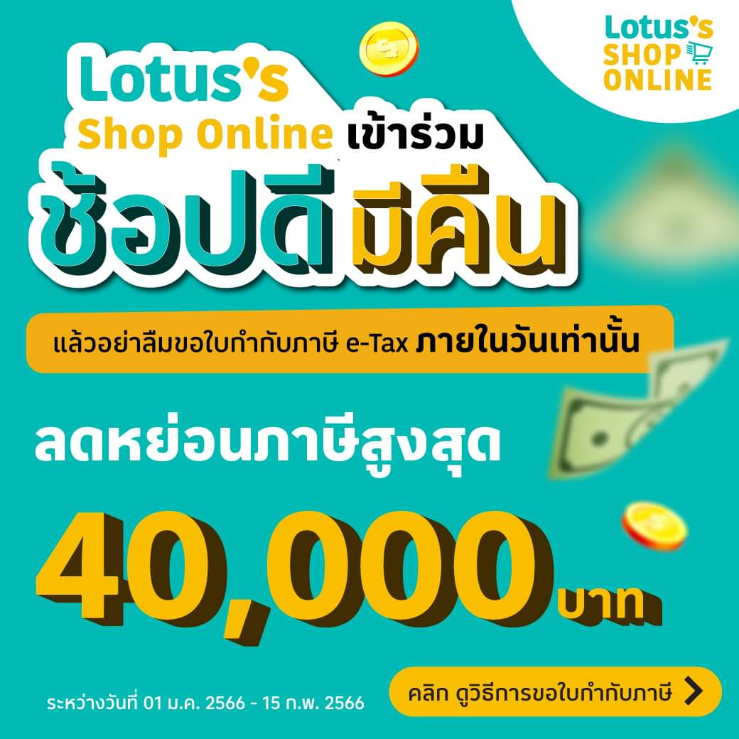 โปรโมชั่น โลตัส :  โลตัส ช้อปออนไลน์ เข้าร่วมช้อปดีมีคืน ลดหย่อนภาษีได้สูงสุด 40,000.-