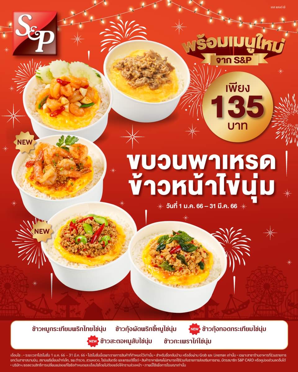 โปรโมชั่น เอส แอนด์ พี : ขบวนพาเหรด ข้าวหน้าไข่ข้น มาพร้อมกับข้าวเมนูอร่อย จากต้นตำหรับฉบับ S&P