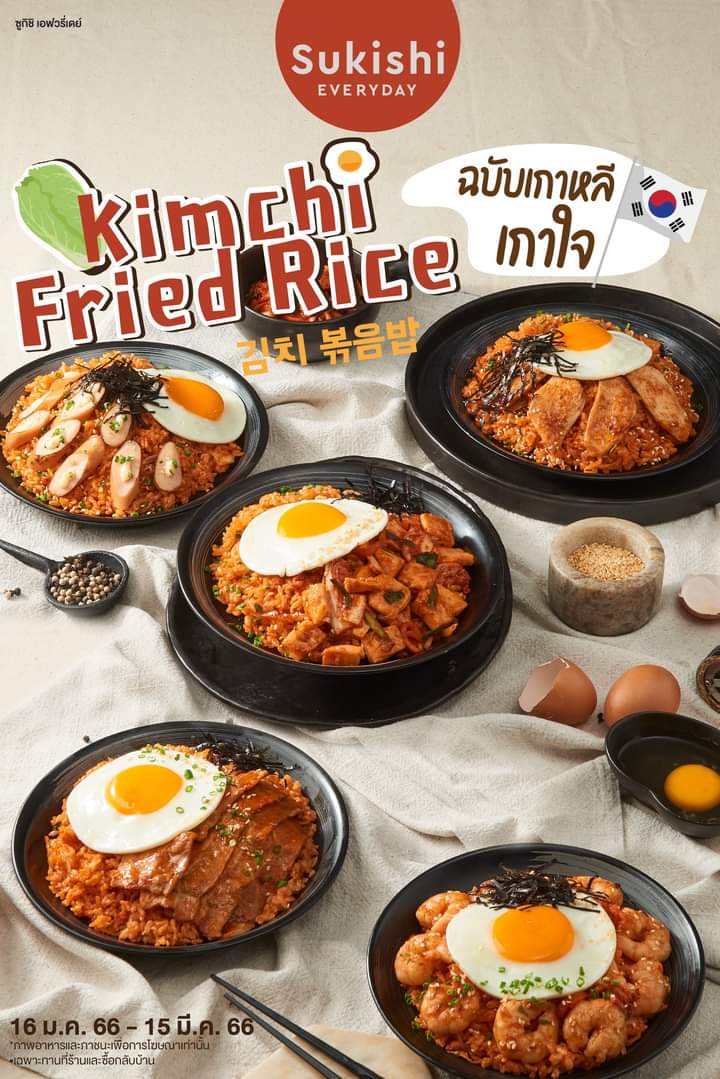 โปรโมชั่น ซูกิชิ บุฟเฟ่ต์ : ️Kimchi Fried Rice ข้าวผัดกิมจิ ฉบับเกาหลี เกาใจ