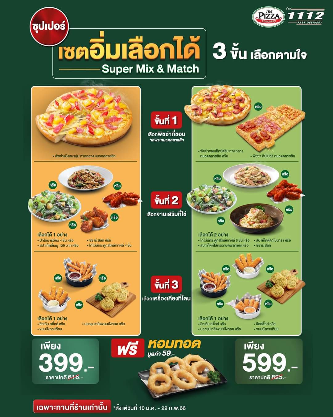 โปรโมชั่น เดอะ พิซซ่า คอมปะนี : ความอร่อยของซุปเปอร์เซตอิ่มเลือกได้! อร่อยได้ตามใจใน 3 ขั้นตอน!