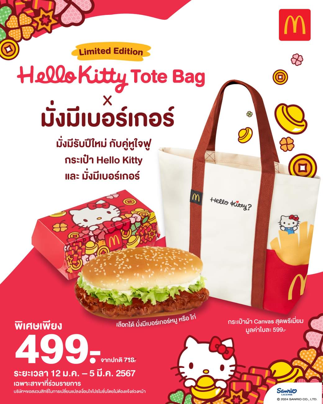 โปรโมชั่น แมคโดนัลด์ : มั่งมีรับปีใหม่ กับคู่หูใจฟู กระเป๋า Hello Kitty Tote Bag และ มั่งมีเบอร์เกอร์ #แมคโดนัลด์ 