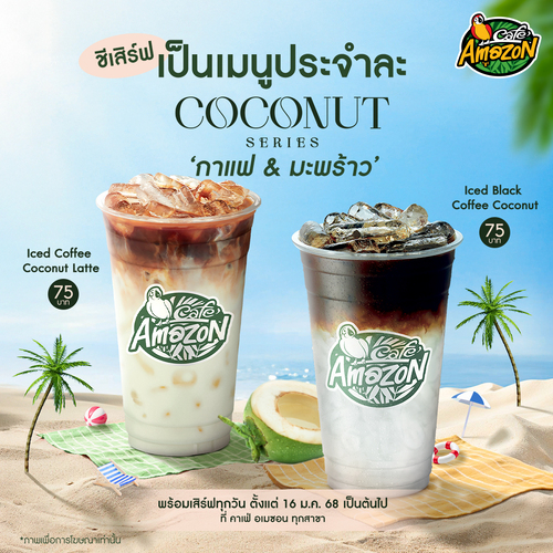 โปรโมชั่น คาเฟ่ อเมซอน : พบกับความลงตัวของกาแฟและมะพร้าวใน 2 เมนูใหม่