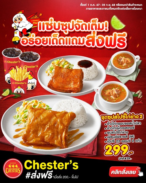 โปรโมชั่น เชสเตอร์ กริลล์ : จัดเลย "ซุปสไปซี่ย่าง" จี๊ดจ๊าดแบบจัดจ้านถึงใจ!!