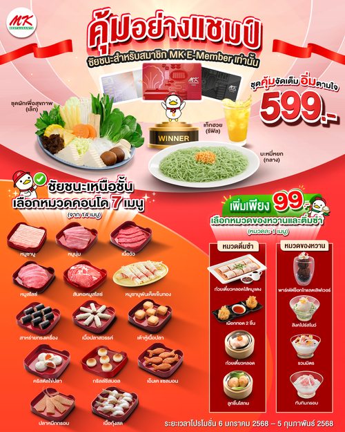 โปรโมชั่น เอ็มเคสุกี้ : คุ้มอย่างแชมป์