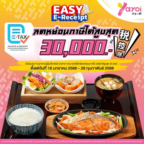 โปรโมชั่น ร้านอาหารญี่ปุ่น ยาโยอิ : ปุกาด! #ยาโยอิ เข้าร่วมโครงการ EASY E-RECEIPT