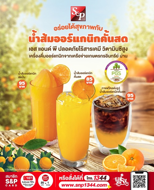 โปรโมชั่น เอส แอนด์ พี : อร่อยและมีสุขภาพดีไปกับ น้ำส้มออร์แกนิคคั้นสด