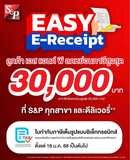 โปรโมชั่น เอส แอนด์ พี : ช้อป S&P รับ E-Receipt ลดหย่อนภาษีสูงสุด 30,000 บาท!