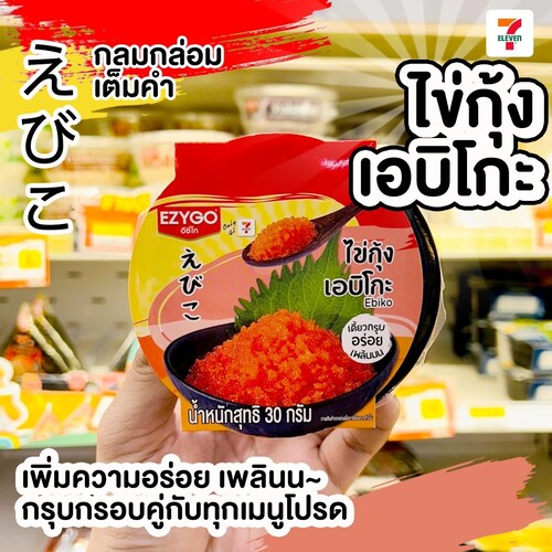 โปรโมชั่น เซเว่น อีเลฟเว่น(7-Eleven) : “ไข่กุ้งเอบิโกะ” เพิ่มความฟินให้ทุกเมนูด้วยไข่กุ้งเอบิโกะ