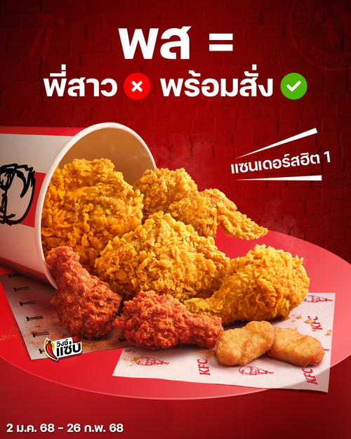 โปรโมชั่น เคเอฟซี : พร้อมสั่งแซนเดอร์สฮิตอะ ก็รวมเมนูฮิตมาให้ ในราคาคุ้ม ๆ แค่ 199.-