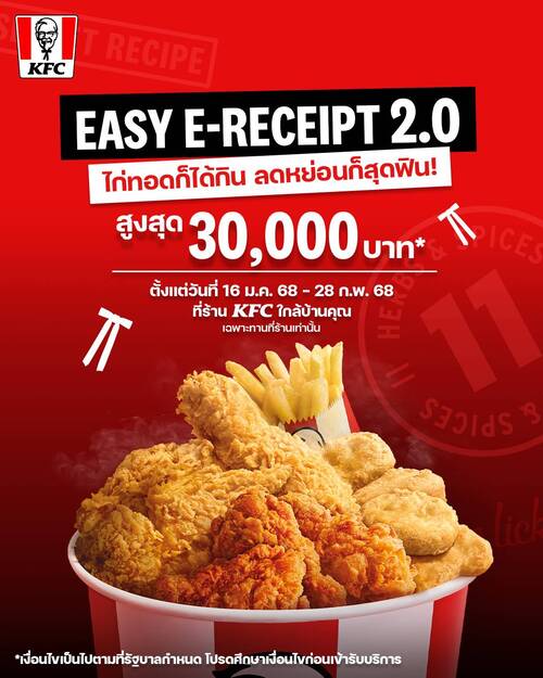 โปรโมชั่น เคเอฟซี : อร่อยกับไก่แถมยังได้ลดหย่อนภาษี