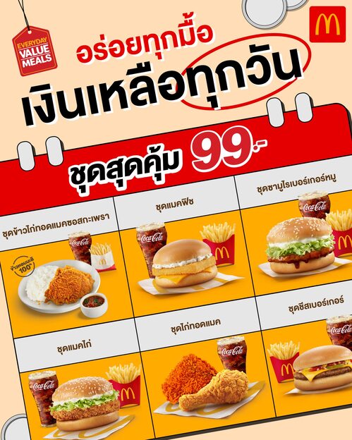 โปรโมชั่น แมคโดนัลด์ : ชุดสุดคุ้ม เพียงชุดละ 99 บาท