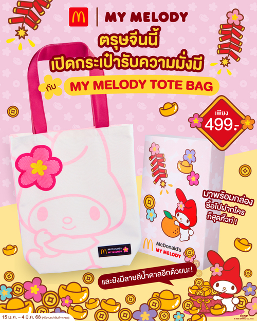 โปรโมชั่น แมคโดนัลด์ : เปิดกระเป๋า รับความเฮง ความมั่งมีรับตรุษจีน กับ My Melody Tote Bag สุดคิ้วท์