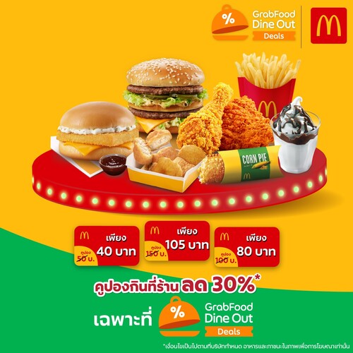 โปรโมชั่น แมคโดนัลด์ : ที่ 1 ในใจยังไงก็ต้อง McDonald