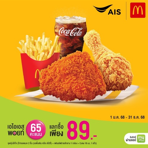 โปรโมชั่น แมคโดนัลด์ : อิ่มคุ้มโดนใจ! แลกไก่ทอดแมคเซ็ต ลดกว่า 50% กับ AIS