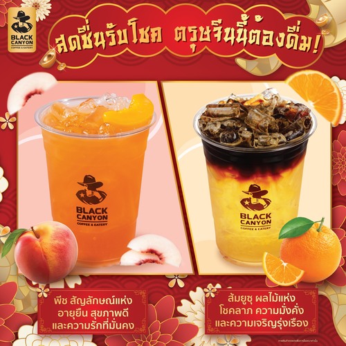 โปรโมชั่น แบล็คแคนยอน : แบล็คแคนยอน สดชื่นรับโชค ตรุษจีนนี้ต้องดื่ม!