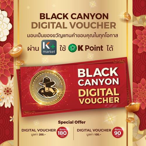 โปรโมชั่น แบล็คแคนยอน : มอบเป็นของขวัญแทนคำขอบคุณในทุกโอกาส ด้วย Black Canyon Digital Voucher