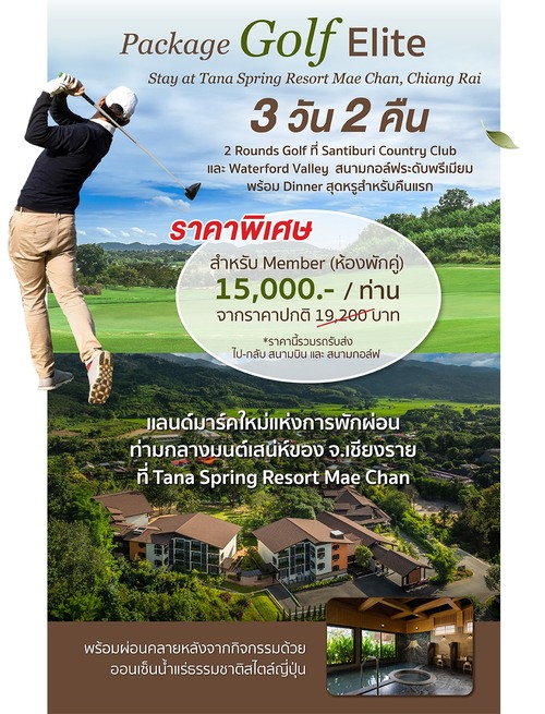 โปรโมชั่น ฟูจิ ภัตตาคารอาหารญี่ปุ่น : Golf & Relax: แพ็กเกจหรู เชียงราย 14-16 ก.พ.