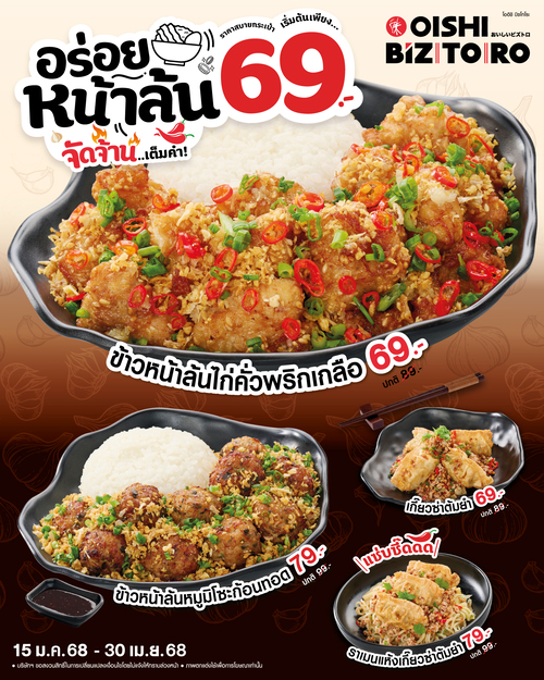 โปรโมชั่น โออิชิ : จัดจ้านถึงใจ! ราเมนแห้ง เกี๊ยวซ่าต้มยำ และข้าวหน้าล้น ลดพิเศษ ที่โออิชิ บิซโทโระ 