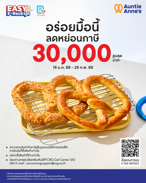 โปรโมชั่น อานตี้ แอนส์ : Easy E-Receipt ลดหย่อนภาษี 2568