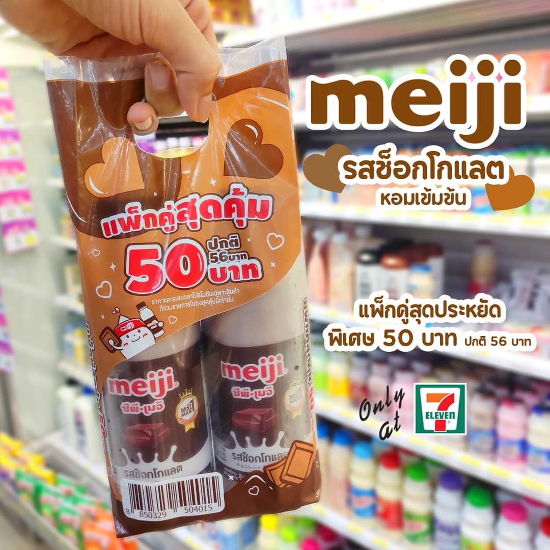 โปรโมชั่น เซเว่น อีเลฟเว่น(7-Eleven) : แพ็กคู่สุดประหยัด!!  นมสดพาสฯเมจิ รสช็อกโกแลต ราคาพิเศษ 50 บาท