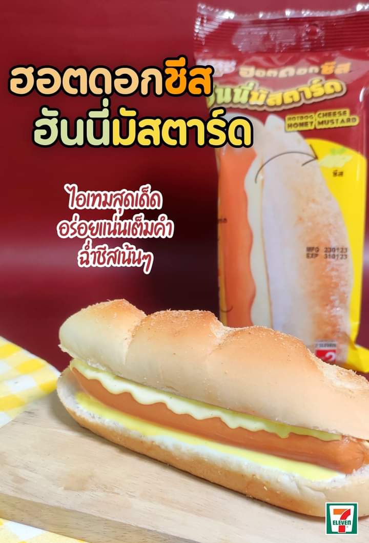 โปรโมชั่น เซเว่น อีเลฟเว่น(7-Eleven) : “ฮอตดอกชีสฮันนี่มัสตาร์ด” รสชาติซอสที่กลมกล่อม อร่อยลงตัว พิเศษ ราคาเพียง 27.- 