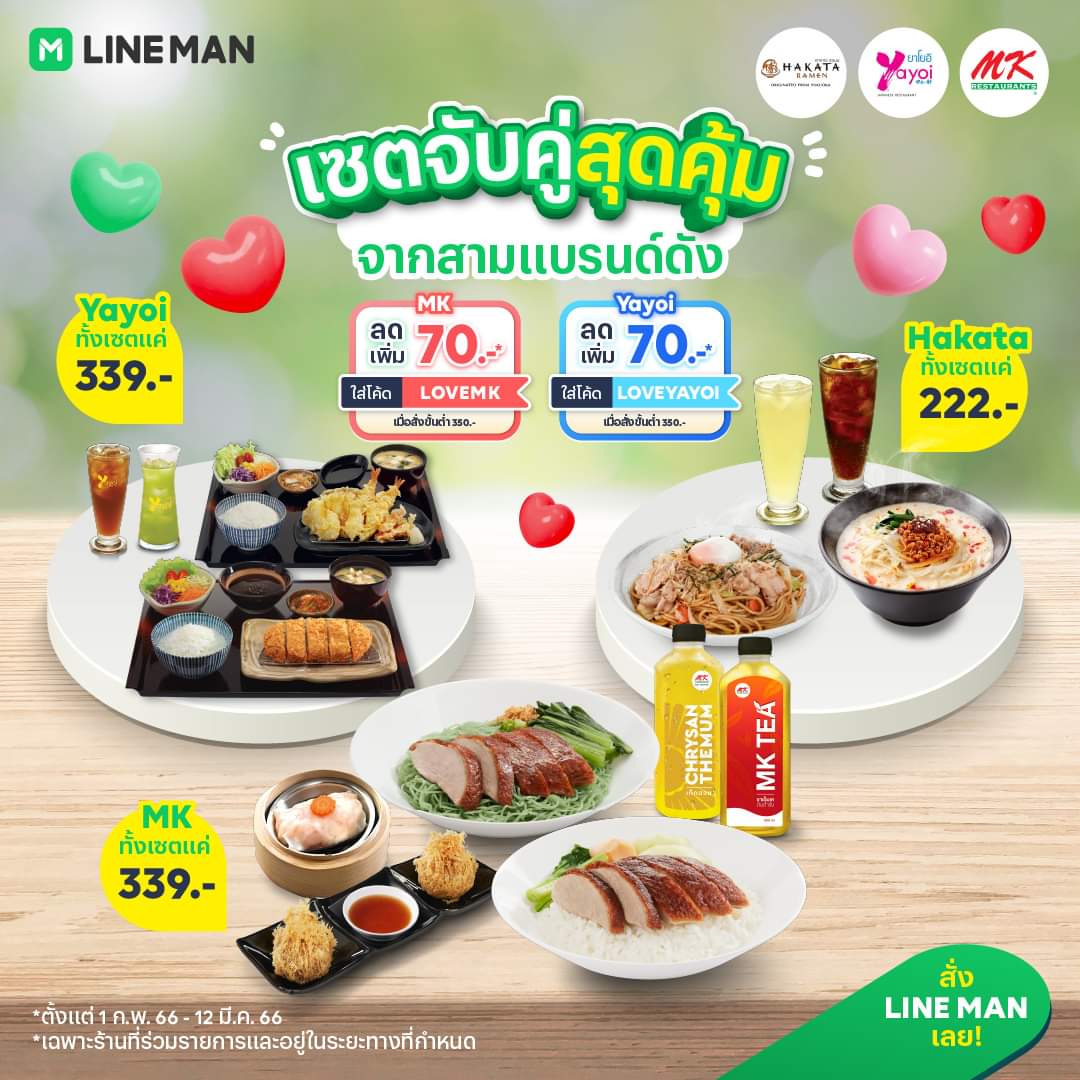 โปรโมชั่น ไลน์แมน :  เซตจับคู่สุดคุ้มจากสามแบรนด์ดัง MK, Yayoi, Hakata กดสั่งผ่าน #LINEMAN เลย! 