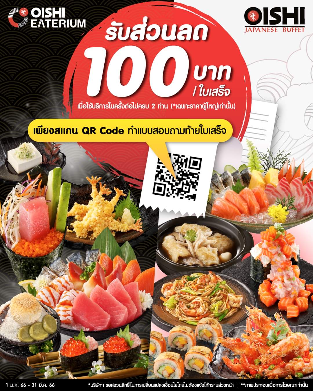 โปรโมชั่น โออิชิ : รับส่วนลด 100 บาท เพียงทำแบบสอบถามท้ายใบเสร็จ เมื่อใช้บริการที่  OISHI Buffet