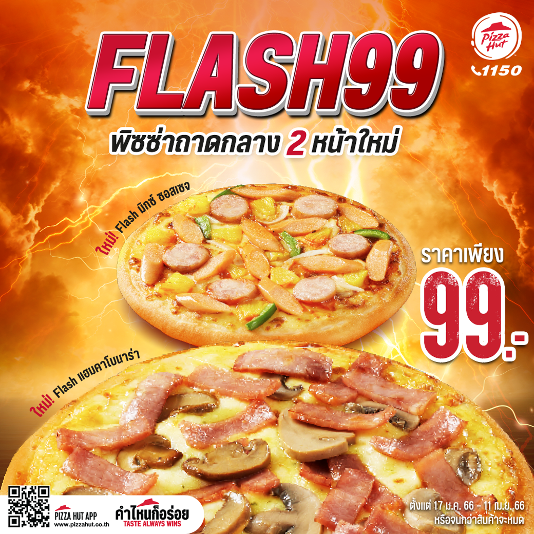 โปรโมชั่น พิซซ่าฮัท : โปรใหม่ Flash 99 กับพิซซ่าถาดกลาง 2 หน้าใหม่ ราคาเพียง 99 บาท เท่านั้น 