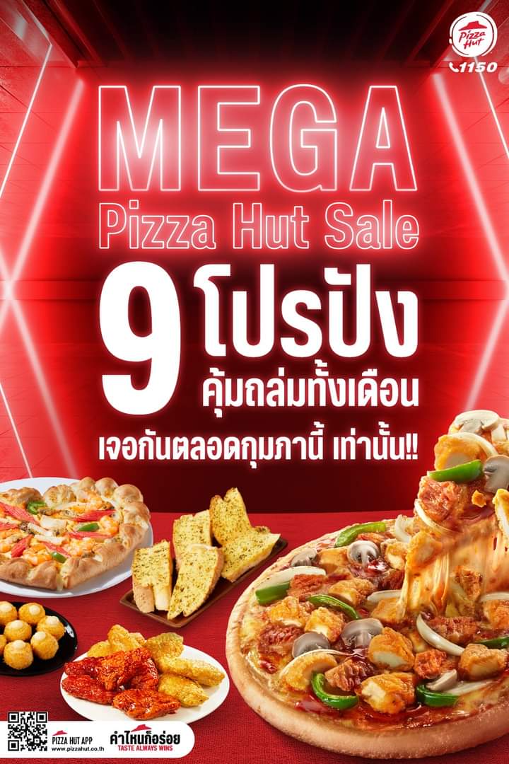 โปรโมชั่น พิซซ่าฮัท : Mega Pizza Hut Sale คุ้มถล่มทั้งเดือนกุมภา 