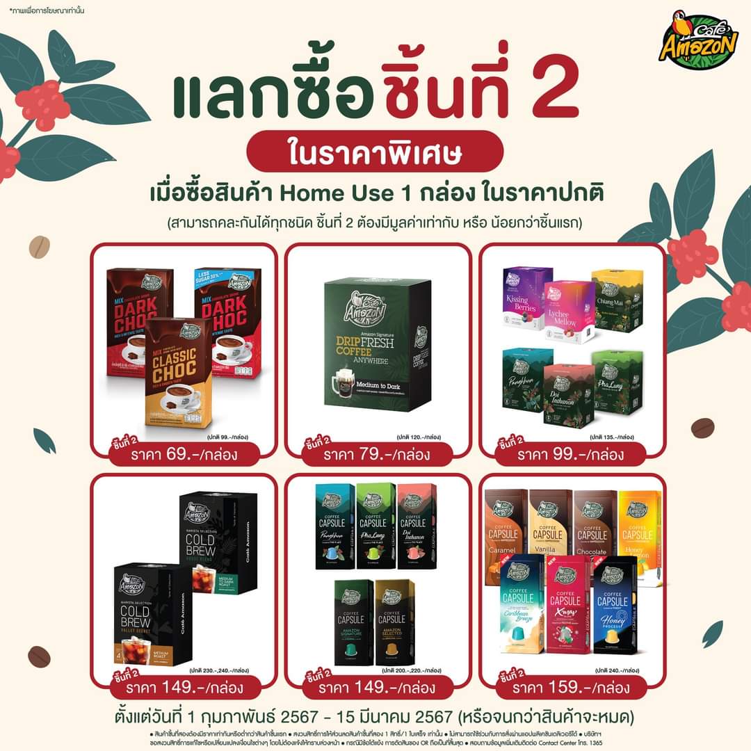 โปรโมชั่น คาเฟ่ อเมซอน : #CafeAmazon แลกซื้อชิ้นที่ 2 ในราคาพิเศษเมื่อซื้อสินค้า Home Use 1 กล่องในราคาปกติ 