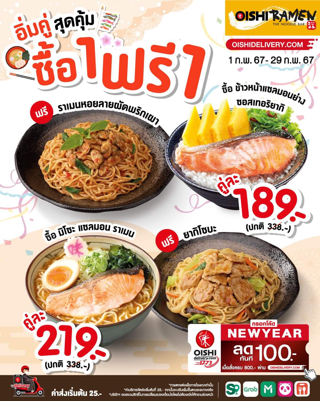 โปรโมชั่น โออิชิ : #อิ่มคู่เมนูเส้น กับเซ็ตโปรโมชั่น #1ฟรี1 จาก Oishi Ramen 