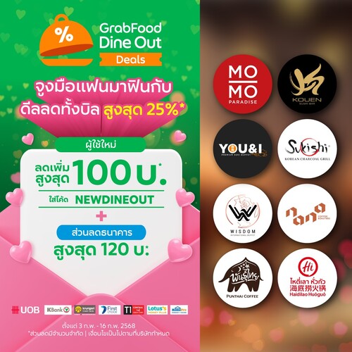 โปรโมชั่น GrabFood : GrabFood Dine-out เอาใจคนอินเลิฟมาเติมรักกับดีลลดทั้งบิลสุดฟินสูงสุด 25%*