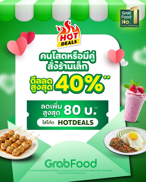 โปรโมชั่น GrabFood : ชวนสั่งร้านเล็กใกล้บ้านสุดคุ้ม ดีลคุ้มน่าเลิฟ