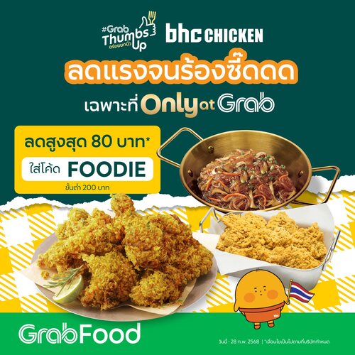 โปรโมชั่น GrabFood : ชวนกันมากิน BHC ตอนนี้ รับโค้ดลดแรงจนร้องซี๊ดดด