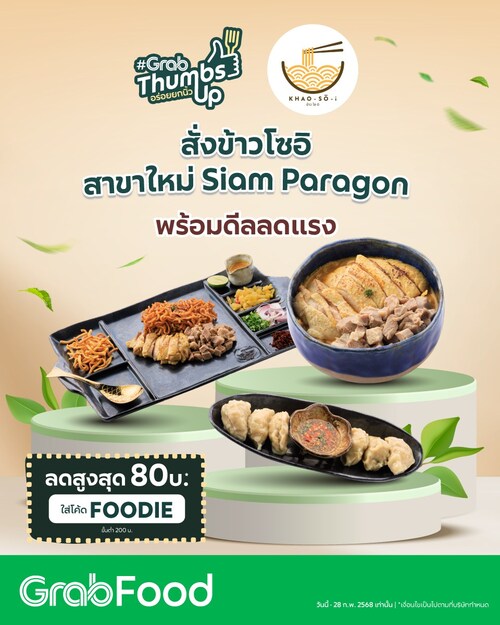 โปรโมชั่น GrabFood : สั่งข้าวโซอิ ข้าวซอยสไตล์ราเมน