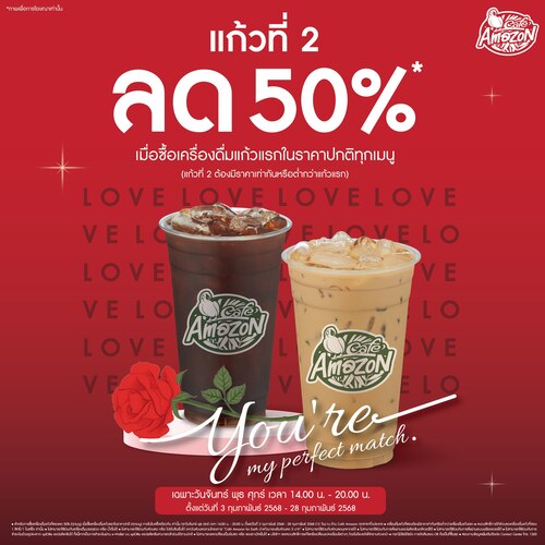 โปรโมชั่น คาเฟ่ อเมซอน : ตลอดทั้งเดือนแห่งความรัก  รับสิทธิ์ แก้วที่ 2 ลด 50%