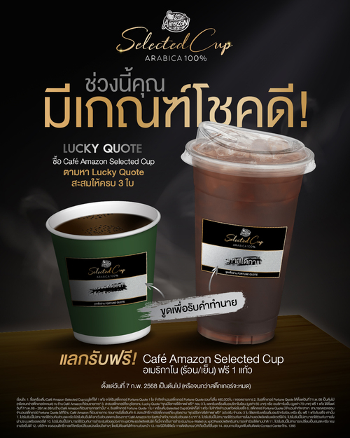 โปรโมชั่น คาเฟ่ อเมซอน : Café Amazon Lucky Quote