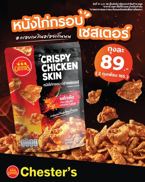 โปรโมชั่น เชสเตอร์ กริลล์ : ใหม่ต้องลอง! "หนังไก่กรอบเชสเตอร์"