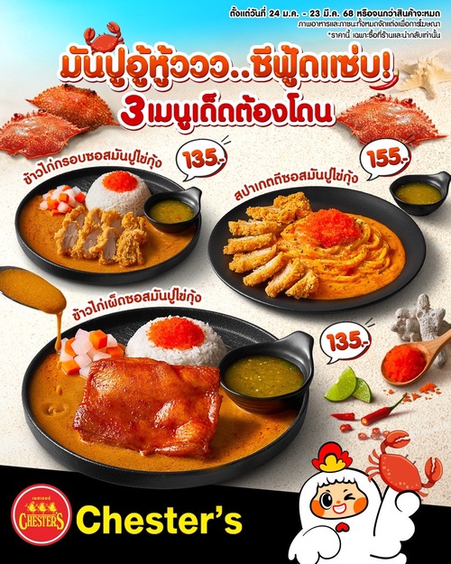 โปรโมชั่น เชสเตอร์ กริลล์ : ใหม่! มันปูอู้หู้ววว ซีฟู้ดแซ่บ! 3 เมนูเด็ดต้องโดน