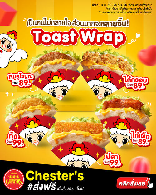 โปรโมชั่น เชสเตอร์ กริลล์ : อร่อยฟินสบาย "Toast Wrap" 5 ไส้เด็ดๆ