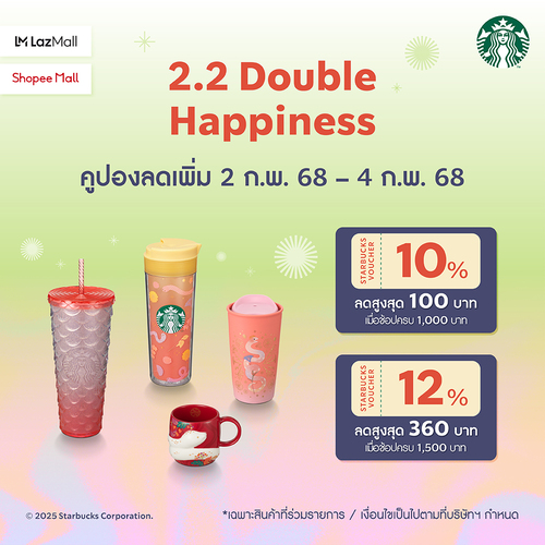 โปรโมชั่น สตาร์บัคส์ : สตาร์บัคส์ 2.2 Double Happiness