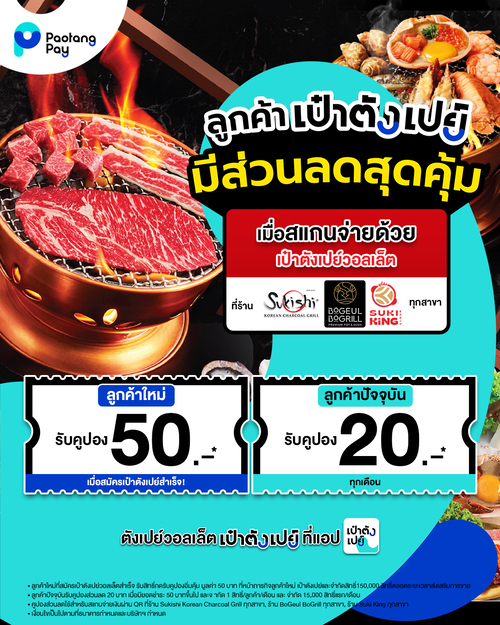 โปรโมชั่น ซูกิชิ บุฟเฟ่ต์ : อิ่มอร่อยได้ง่ายๆ กับ สิทธิพิเศษสุดคุ้มสำหรับลูกค้าเป๋าตังเปย์ ที่ร้าน Sukishi Intergroup!