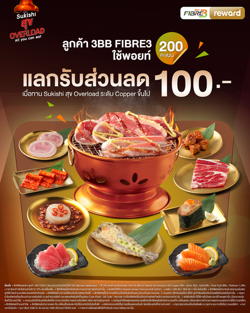 โปรโมชั่น ซูกิชิ บุฟเฟ่ต์ : ฟินไม่หยุด ประหยัดให้สุด! สำหรับลูกค้า 3BB FIBE3 เท่านั้น