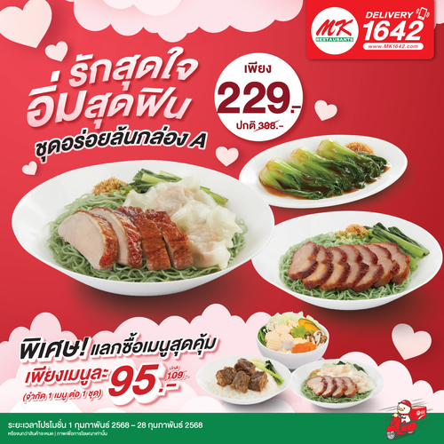 โปรโมชั่น เอ็มเคสุกี้ : รักกันให้สุดใจ อิ่มกันให้สุดฟิน กับ ชุดอร่อยล้นกล่อง A เพียง 229.- 