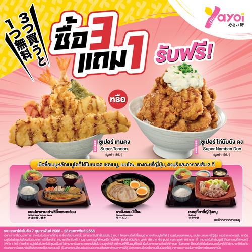 โปรโมชั่น ร้านอาหารญี่ปุ่น ยาโยอิ : ชวนชาวแก๊งมาอร่อยสุดคุ้ม กับโปรโมชัน ซื้อ 3 แถม 1 ที่ #ยาโยอิ